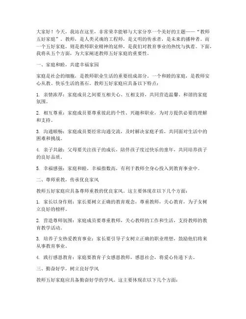 教师五好家庭演讲稿