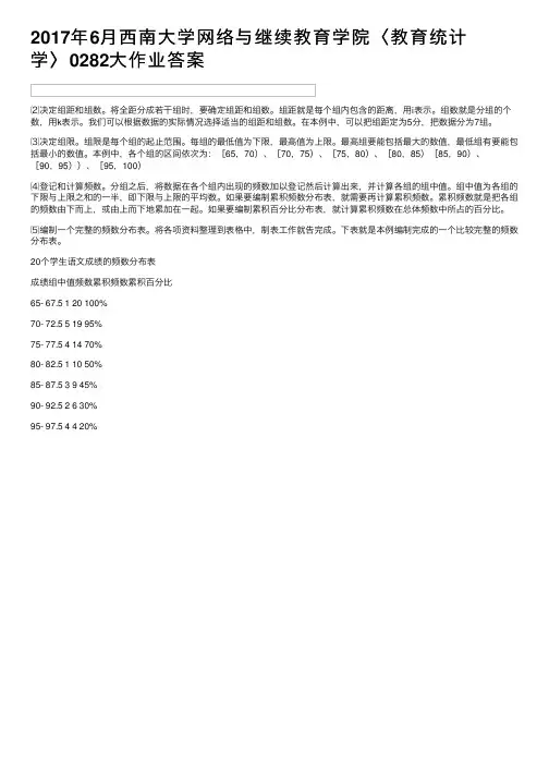 2017年6月西南大学网络与继续教育学院〈教育统计学〉0282大作业答案