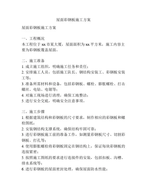 屋面彩钢板施工方案