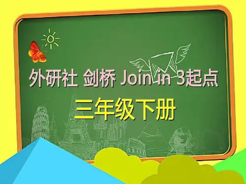 外研社剑桥Join in三起点三年级下册Unit4 Feelings教学ppt课件