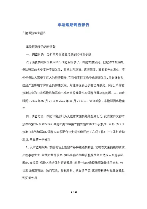 车险理赔调查报告
