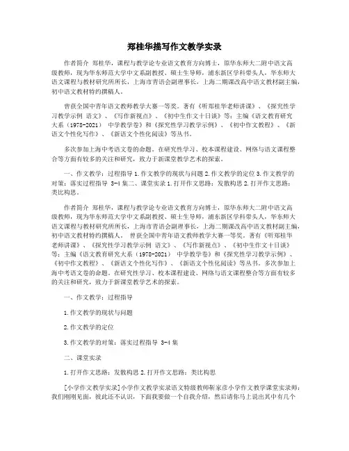 郑桂华描写作文教学实录