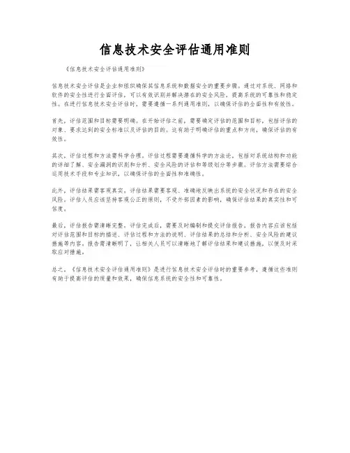 信息技术安全评估通用准则