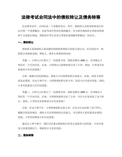 法律考试合同法中的债权转让及债务转移