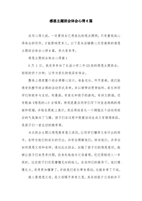 感恩主题班会体会心得6篇