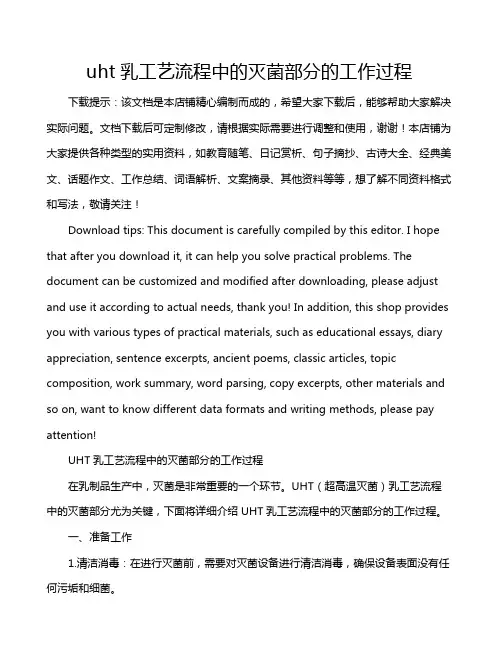 uht乳工艺流程中的灭菌部分的工作过程