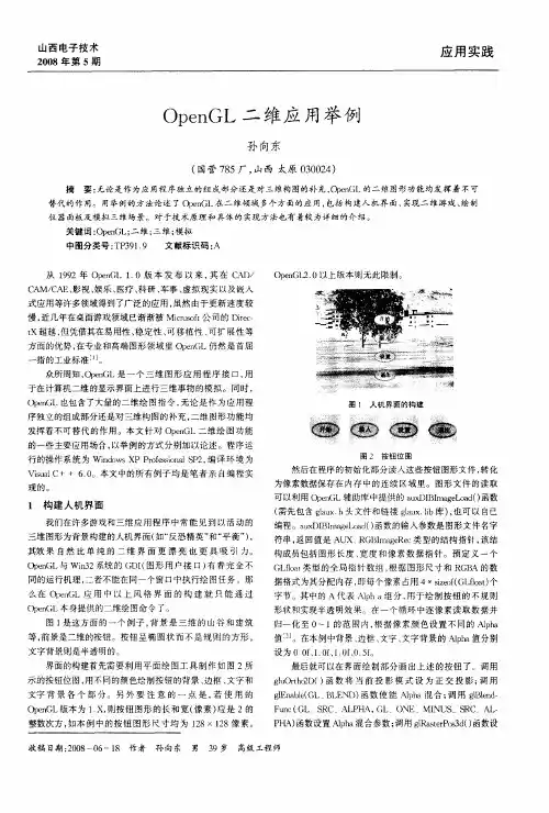 OpenGL二维应用举例