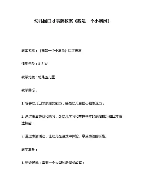 幼儿园口才表演教案《我是一个小演员》