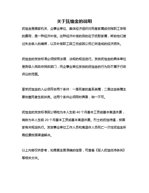 关于抚恤金的说明