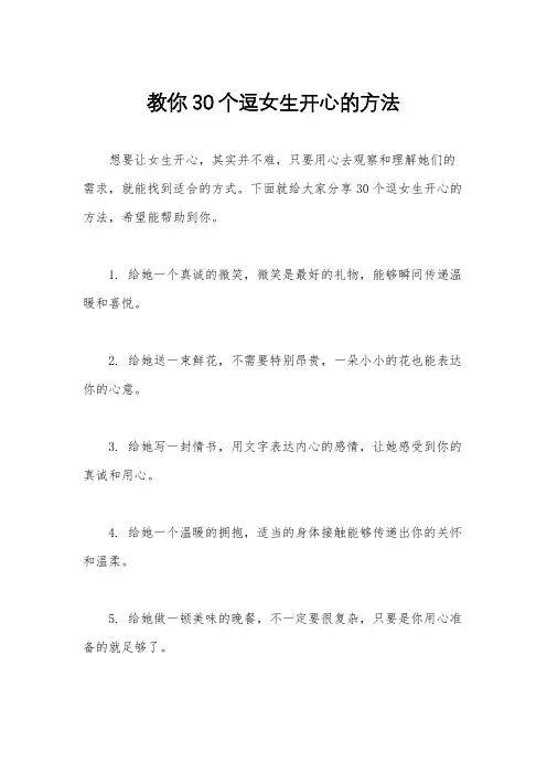 教你30个逗女生开心的方法