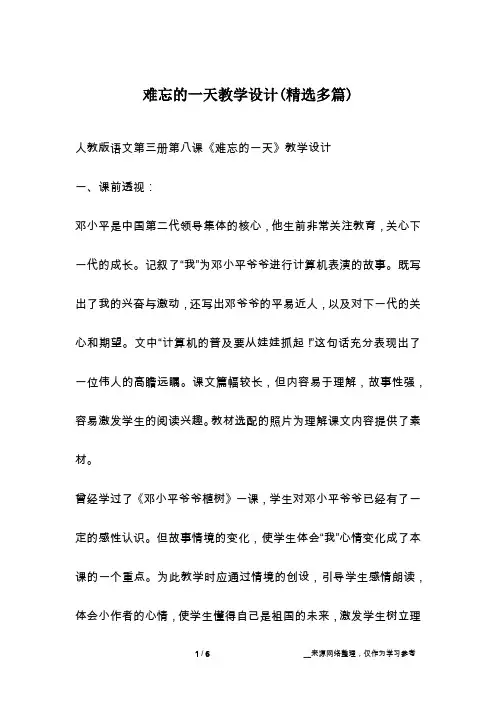 难忘的一天教学设计(精选多篇)