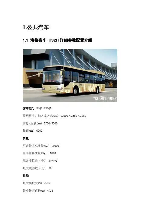 9、汇总 公共汽车&大巴详细参数