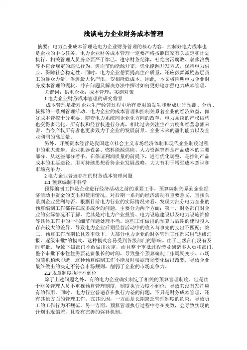 浅谈电力企业财务成本管理