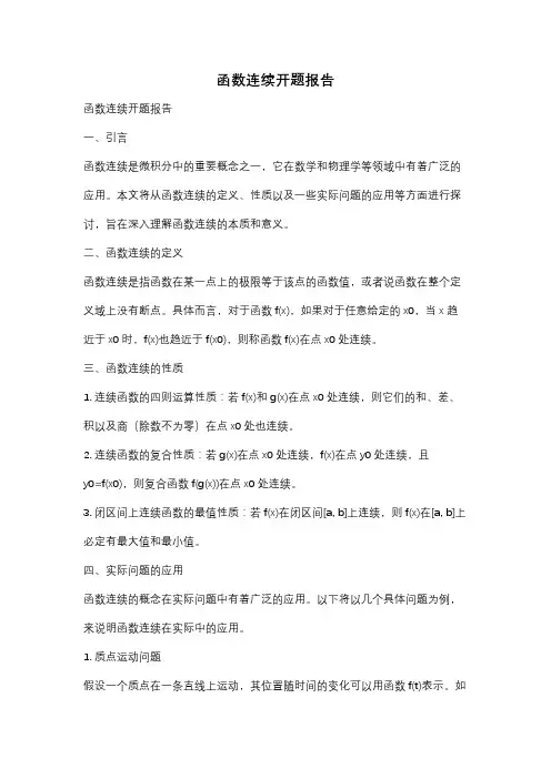 函数连续开题报告