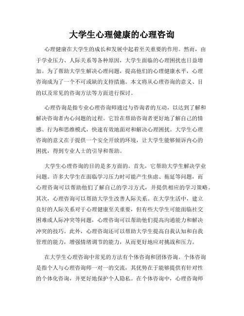 大学生心理健康的心理咨询