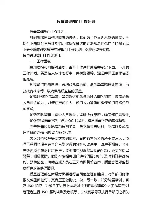 质量管理部门工作计划