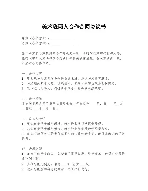 美术班两人合作合同协议书