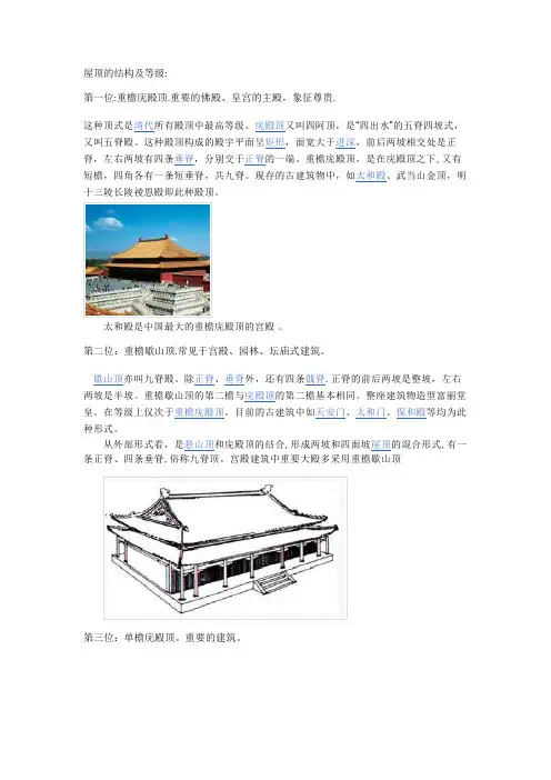 屋顶的结构及等级