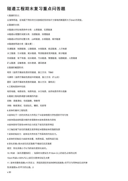 隧道工程期末复习重点问答题