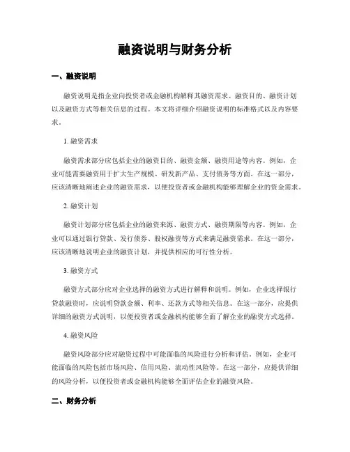 融资说明与财务分析