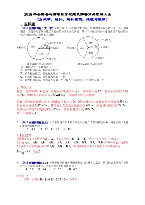 2018年全国各地高考数学试题及解答分类汇编大全(15 概率、统计、统计案例、推理与证明)