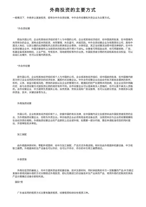 外商投资的主要方式