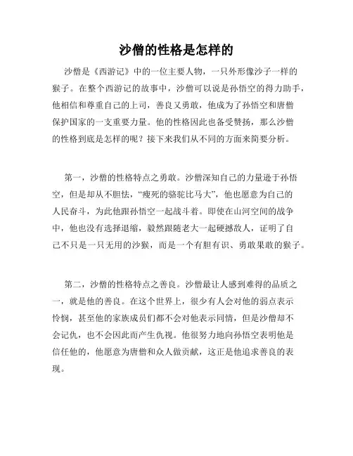 沙僧的性格是怎样的