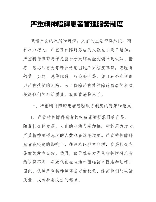 严重精神障碍患者管理服务制度