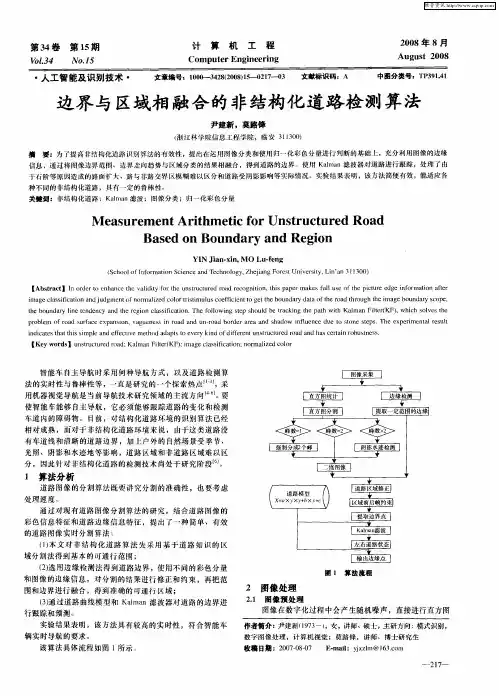边界与区域相融合的非结构化道路检测算法