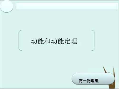 《动能和动能定理》公开课课件高中物理人教版2