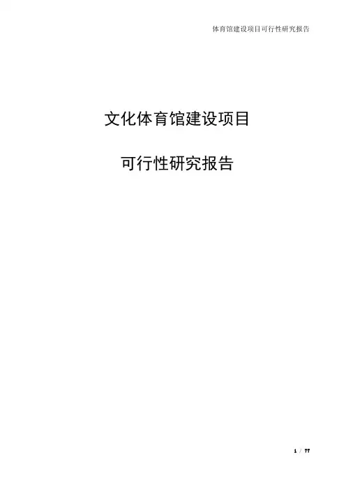 (完整版)文化体育馆建设项目可行性研究报告(完整版)