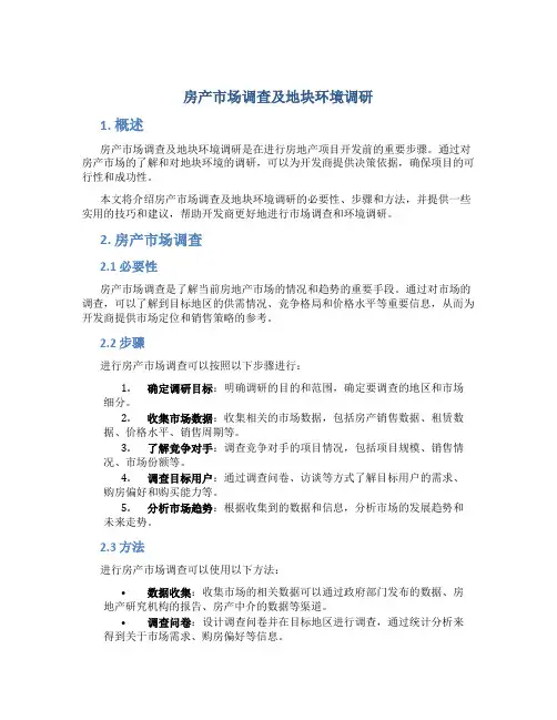 房产市场调查及地块环境调研
