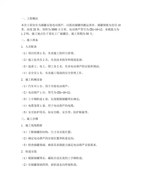电动葫芦安装储罐施工方案