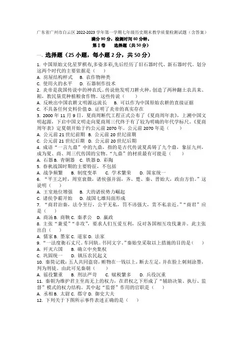 广东广州白云区2022-2023学年第一学期七年级历史期末教学质量检测【试卷】(word版)(含答案