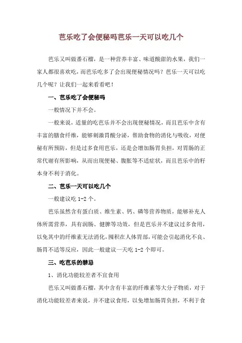 芭乐吃了会便秘吗 芭乐一天可以吃几个