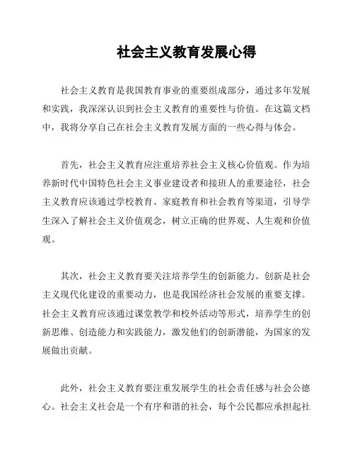 社会主义教育发展心得