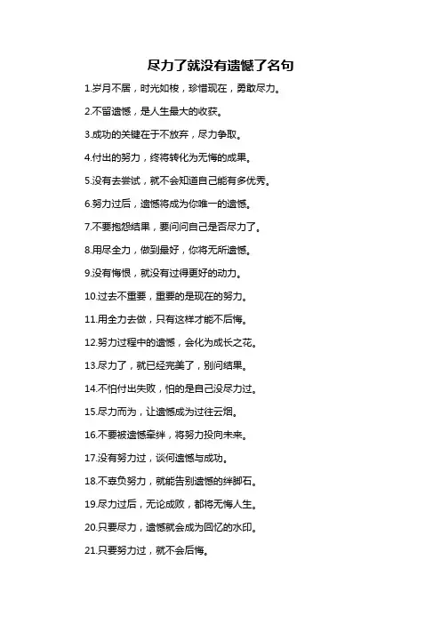 尽力了就没有遗憾了名句