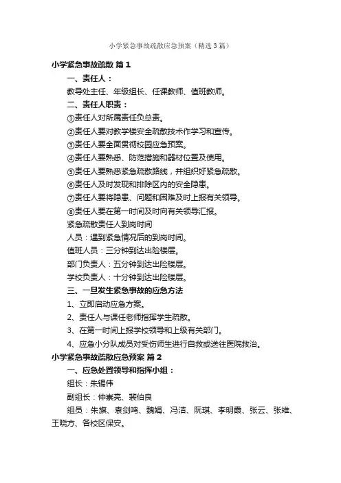 小学紧急事故疏散应急预案（精选3篇）