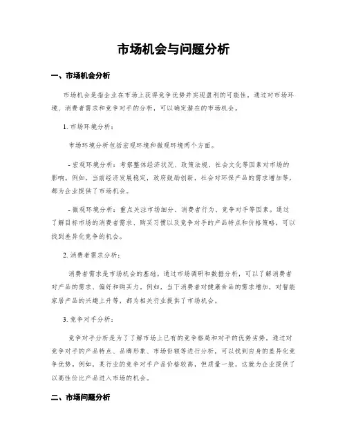 市场机会与问题分析