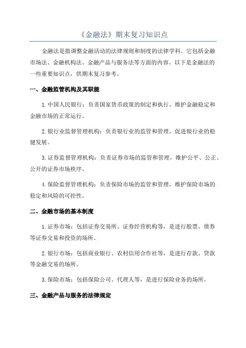 《金融法》期末复习知识点