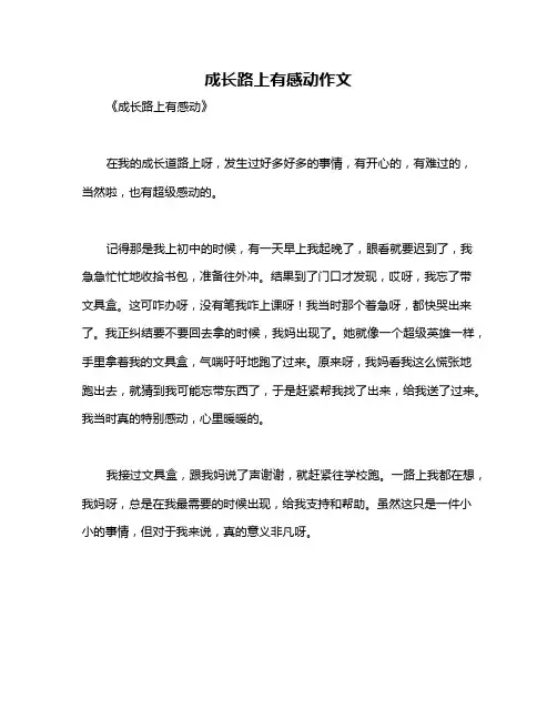 成长路上有感动作文