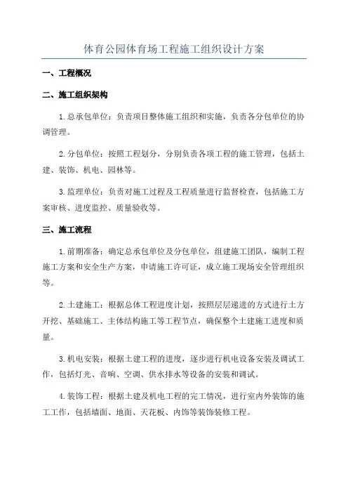 体育公园体育场工程施工组织设计方案
