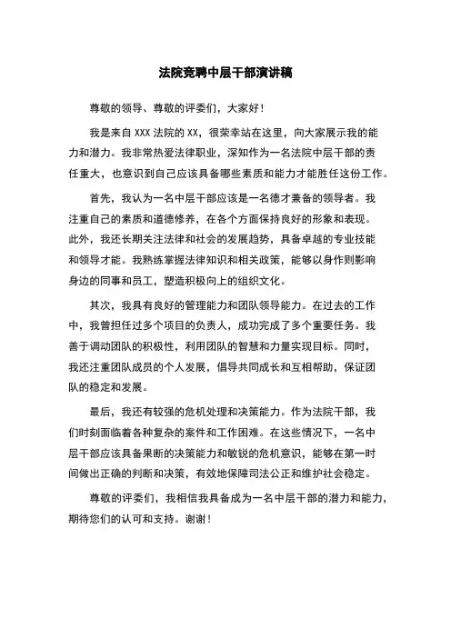 法院竞聘中层干部演讲稿