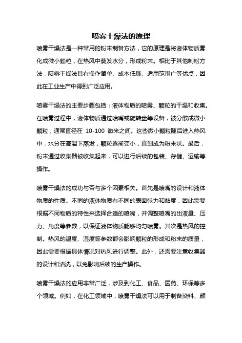 喷雾干燥法的原理