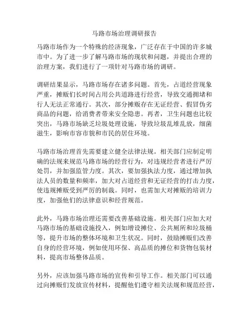 马路市场治理调研报告