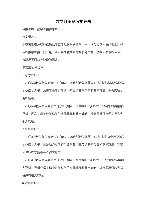 数学教案参考推荐书