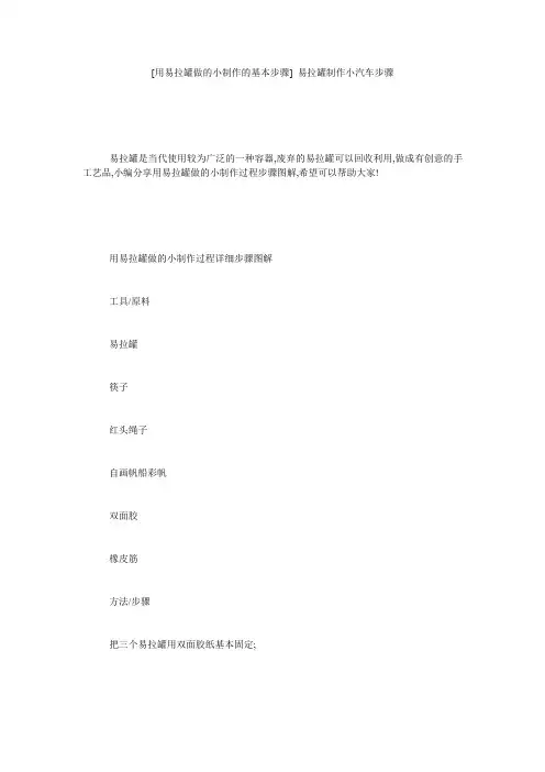 [用易拉罐做的小制作的基本步骤] 易拉罐制作小汽车步骤
