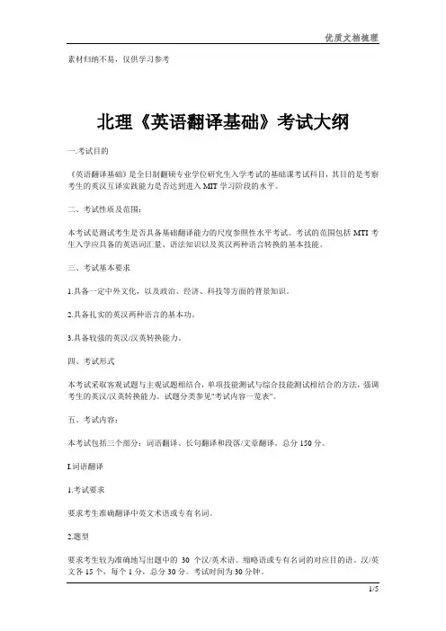 北理《英语翻译基础》考试大纲共享