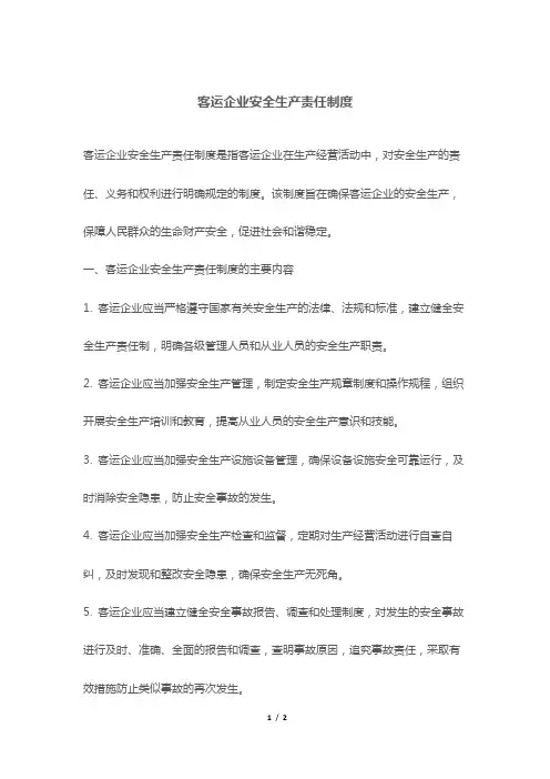 客运企业安全生产责任制度