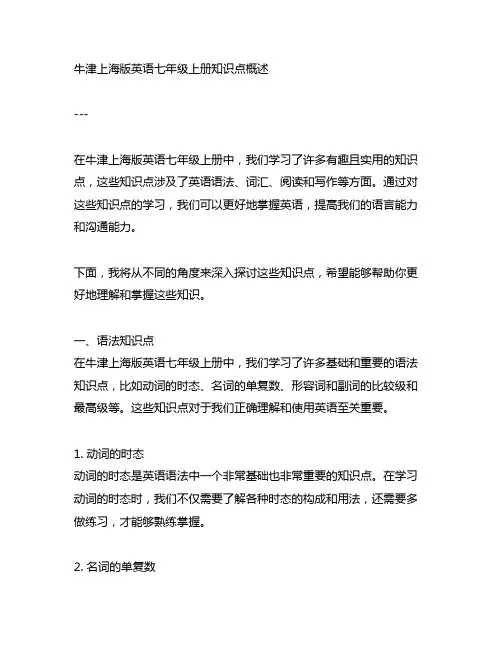 牛津上海版英语七年级上册知识点